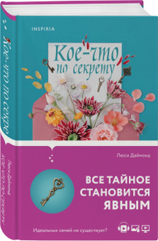 Люси Даймонд: Кое-что по секрету