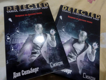 Дан Сельберг: Синон