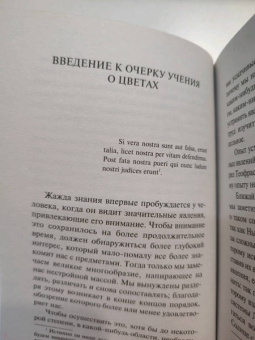 Иоганн Гете: Учение о цвете
