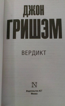 Джон Гришэм: Вердикт