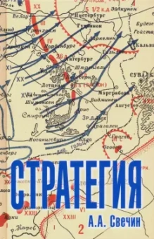 Александр Свечин: Стратегия. Искусство политики и войны