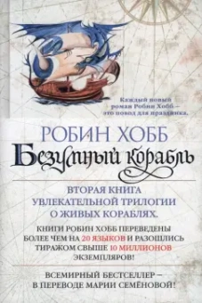 Робин Хобб: Сага о живых кораблях. Книга 2. Безумный корабль