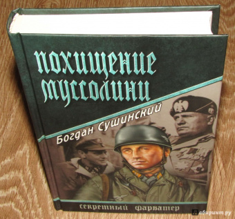 Богдан Сушинский: Похищение Муссолини