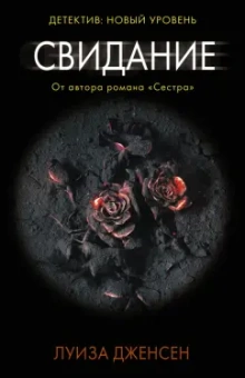 Луиза Дженсен: Свидание