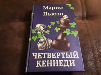 Марио Пьюзо: Четвертый Кеннеди