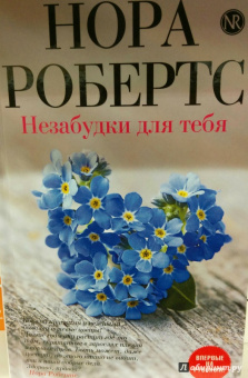 Нора Робертс: Незабудки для тебя