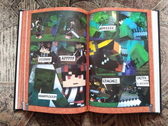 Дэвид Цёллнер: Minecraft. Вирусная история. Часть 1. Графический роман