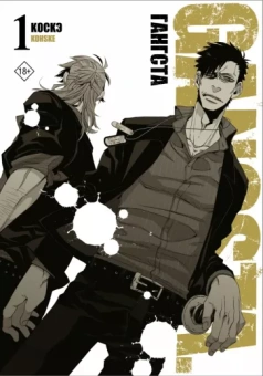 Коскэ: Гангста. Gangsta. Том 1