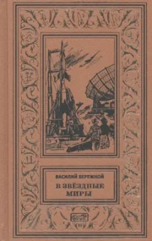 Василий Бережной: В звездные миры