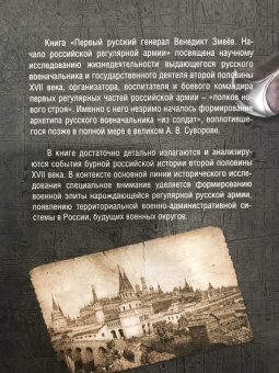 Сергей Минаков: Первый русский генерал Венедикт Змеёв