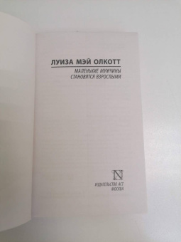 Луиза Олкотт: Маленькие мужчины становятся взрослыми