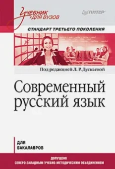 Дускаева, Алефиренко, Корнилова: Современный русский язык. Учебник для вузов. Стандарт третьего поколения