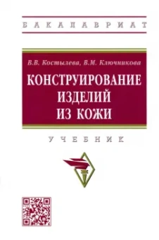 Костылева, Ключникова: Конструирование изделий из кожи. Учебник