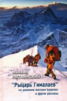 Михаил Литвинский: Рыцарь Гималаев (из дневника Анатолия Букреева)