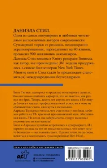 Даниэла Стил: Голос сердца
