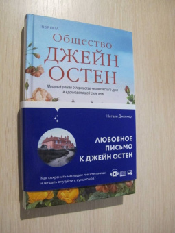 Натали Дженнер: Общество Джейн Остен