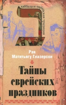 Матитьягу Рав: Тайны еврейских праздников