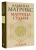 Альбина Матрикс: Матрица судьбы от А до Я
