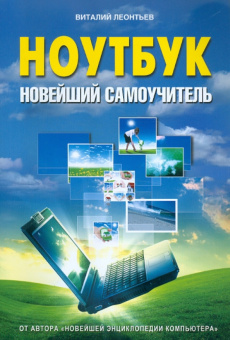 Виталий Леонтьев: Ноутбук. Новейший самоучитель