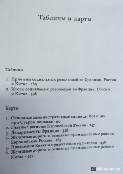 Теда Скочпол: Государства и социальные революции. Сравнительный анализ Франции, России и Китая