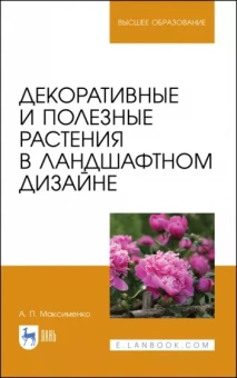 Анатолий Максименко: Декоративные и полезные растения в ландшафтном дизайне. Учебное пособие для вузов