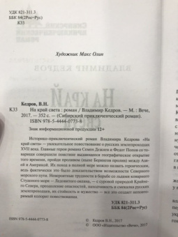 Владимир Кедров: На край света