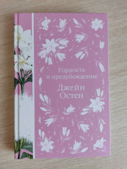 Джейн Остен: Гордость и предубеждение