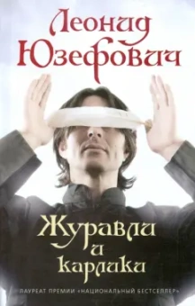 Леонид Юзефович: Журавли и карлики