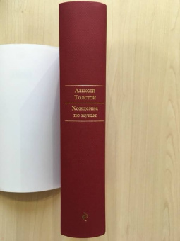 Алексей Толстой: Хождение по мукам