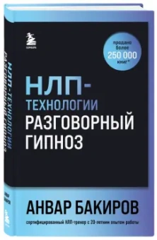 Анвар Бакиров: НЛП-технологии. Разговорный гипноз