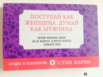 Стив Харви: Поступай как женщина, думай как мужчина. Почему мужчины любят, но не женятся, и другие секреты