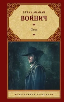 Этель Войнич: Овод