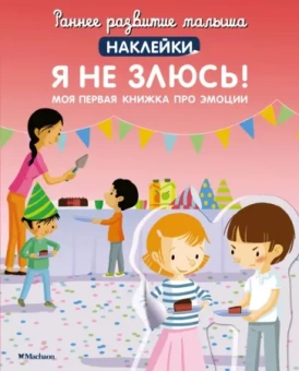 Я не злюсь! Моя первая книжка про эмоции, с наклейками