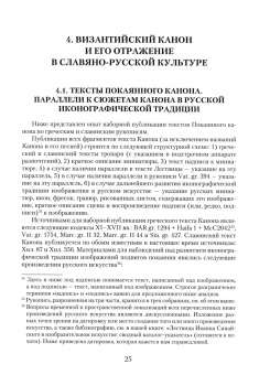 Татьяна Попова: Покаянный канон по мотивам Лествицы Иоанна Синайского в византийской и славяно-русской культурах