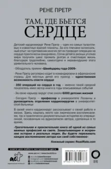 Рене Претр: Там, где бьется сердце. Записки детского кардиохирурга
