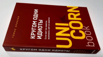 Томас Эриксон: Кругом одни идиоты. Если вам так кажется, возможно, вам не кажется