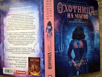 Валентина Елисеева: Охотница на магов желает познакомиться