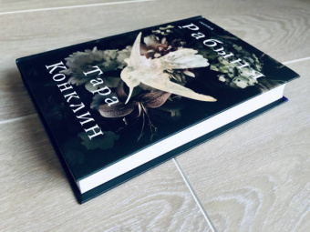 Тара Конклин: Рабыня