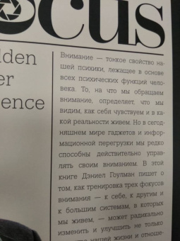 Дэниел Гоулман: Фокус. О внимании, рассеянности и жизненном успехе