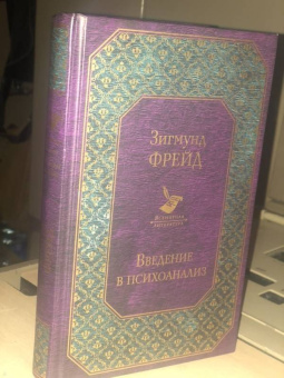 Зигмунд Фрейд: Введение в психоанализ. Лекции