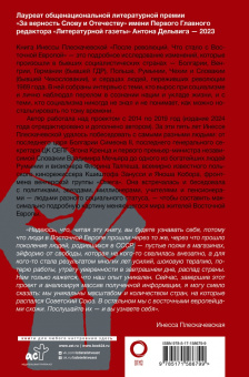 Инесса Плескачевская: После революций. Что стало с Восточной Европой
