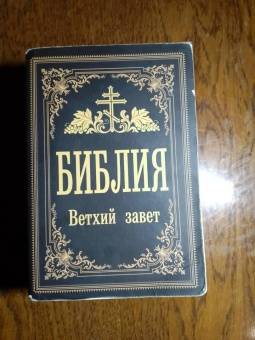 Библия. Ветхий Завет