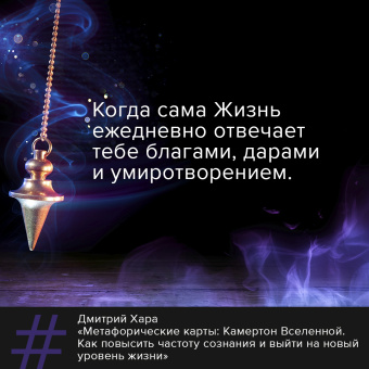 Дмитрий Хара: Метафорические Карты. Камертон Вселенной. Как повысить частоту сознания и выйти на новый уровень