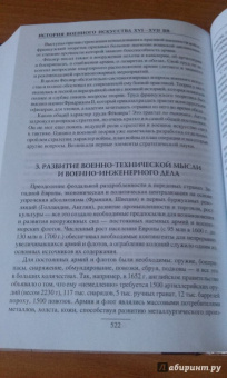 Евгений Разин: История военного искусства  XVI-XVII вв.