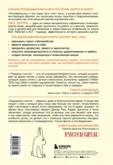 Расс Хэррис: Ловушка счастья. Перестаем переживать - начинаем жить