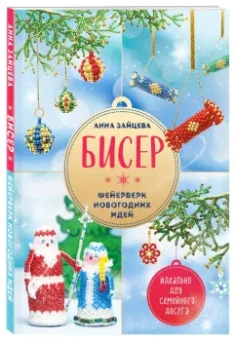 Анна Зайцева: Бисер. Фейерверк новогодних идей