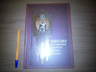 Василий Святитель: Симфония по творениям святителя Василия Великого