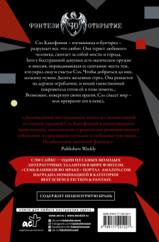 Сэм Сайкс: Десять железных стрел