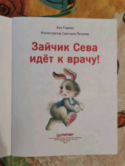 Ася Герман: Зайчик Сева идёт к врачу! Полезные сказки. ФГОС