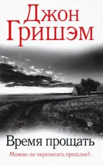 Джон Гришэм: Время прощать